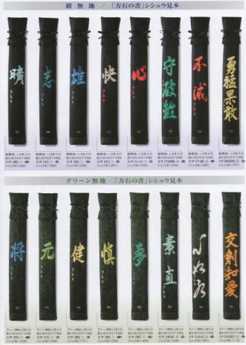 武道具専門店 武道 竹刀袋 寶船作 用三文字刺繍