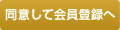 同意して会員登録へ