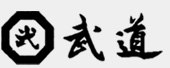 有限会社 武道