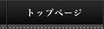 トップページ
