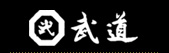 有限会社 武道