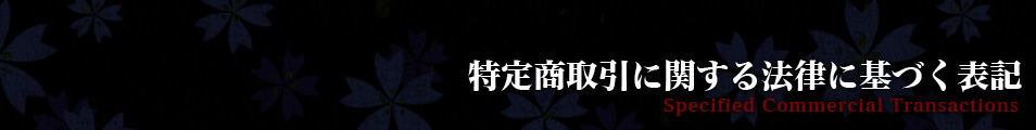 有限会社　武道｜特定商取引に関する法律に基づく表記