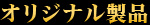 オリジナル製品